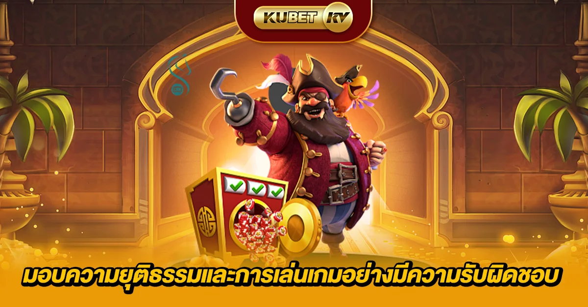 มอบความยุติธรรมและการเล่นเกมอย่างมีความรับผิดชอบ