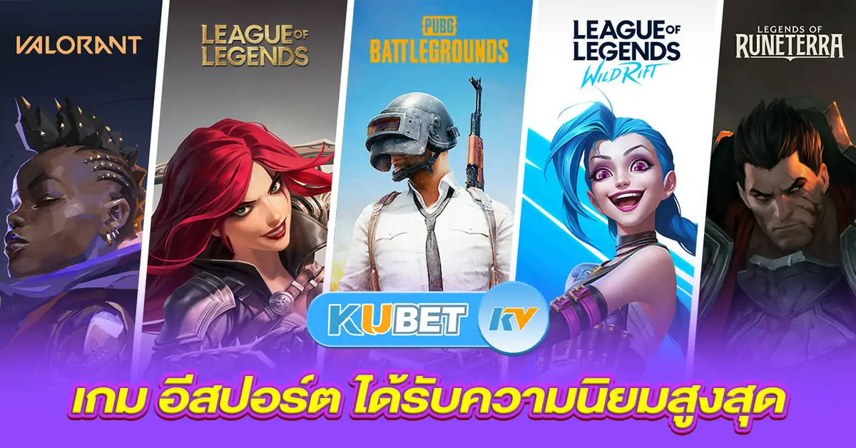 เกม อีสปอร์ต ได้รับความนิยมสูงสุด