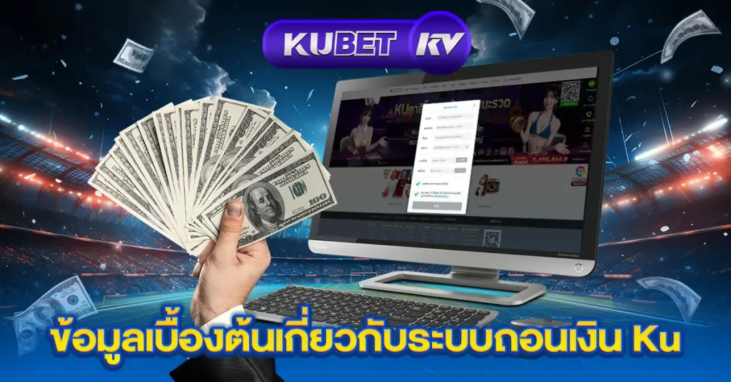 ข้อมูลเบื้องต้นเกี่ยวกับระบบถอนเงิน-Ku