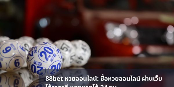 88bet หวยออนไลน์: ซื้อหวยออนไลน์ ผ่านเว็บ ได้ราคาดี แทงหวยได้ 24 ชม.